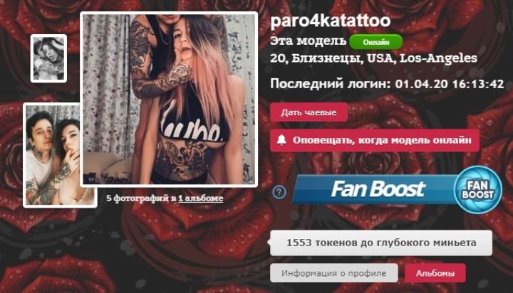 Paro4katattoo приват записи вебкам пара без цензуры 2 Paro4Katattoo