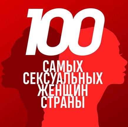 100 Самых Сексуальных Женщин Страны