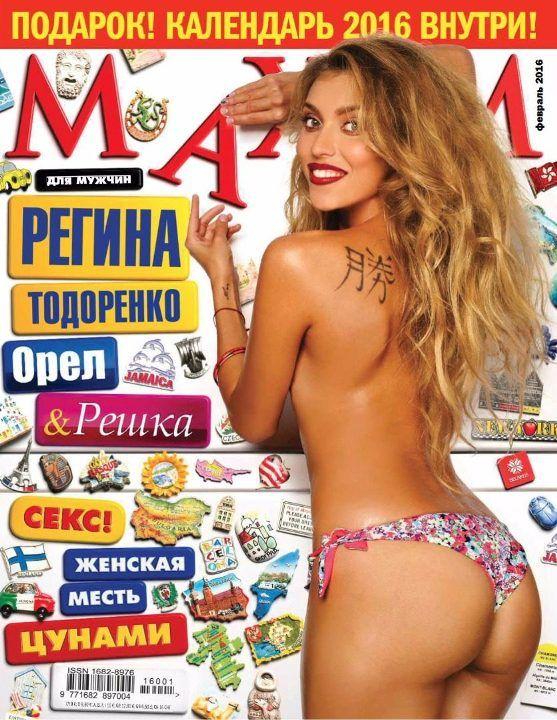 Регина Тодоренко В Maxim