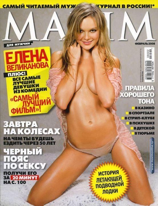 Обнажённая елена великанова фото без цензуры 2 Елена Великанова В Журнале Максим